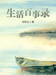 生活百事录