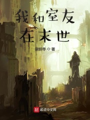 我和室友在末世