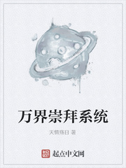 万界崇拜系统