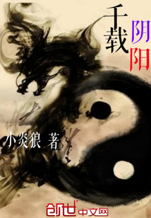 千载阴阳