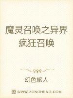魔灵召唤之异界疯狂召唤