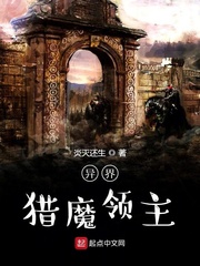 异界猎魔领主