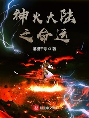 神火大陆之命运