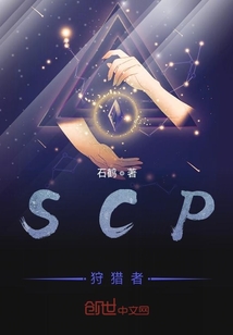SCP狩猎者