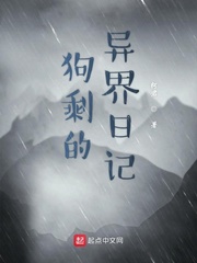 狗剩的异界日记