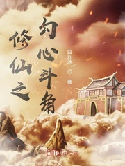 修仙之勾心斗角