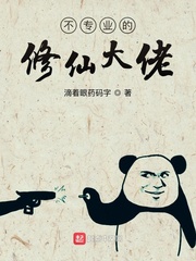 不专业的修仙大佬