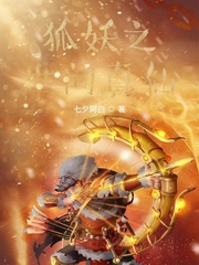 狐妖之在世真仙