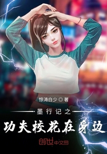 墨行记之功夫校花在身边