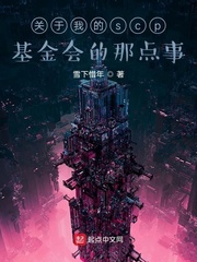 关于我的scp基金会的那点事