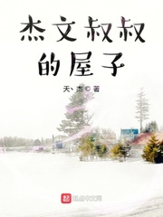 杰文叔叔的屋子