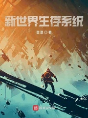 新世界生存系统