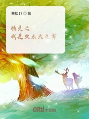 精灵之我是虫系大主宰
