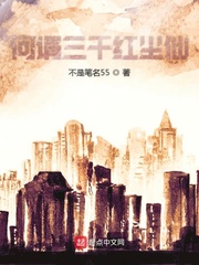 何谓三千红尘仙