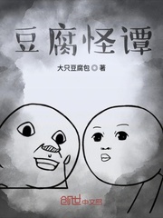 豆腐包怪谭