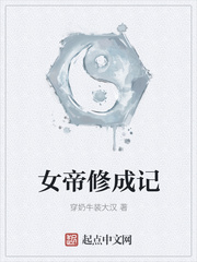 女帝修成记