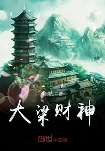 大梁财神