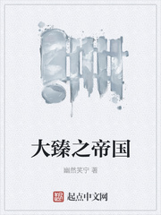 大臻之帝国