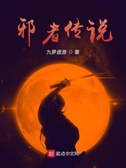 邪者传说