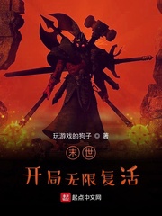 末世开局无限复活