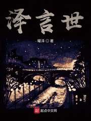 泽言世