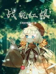 战舰红娘