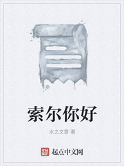 索尔你好