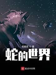 蛇的世界