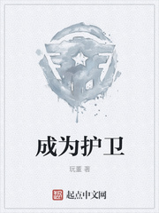成为护卫