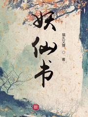 妖仙书