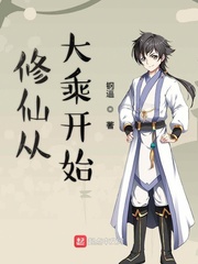 修仙从大乘开始