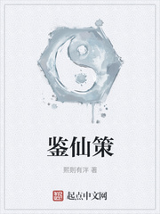 鉴仙策