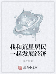 我和荒星居民一起发展经济