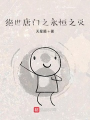 绝世唐门之永恒之灭