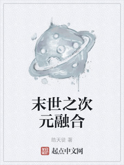 末世之次元融合