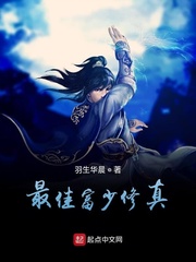最佳富少修真