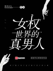 女权世界的真男人