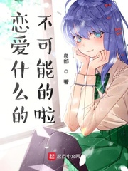 恋爱什么的不可能的啦