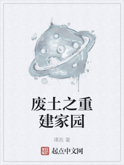 废土之重建家园