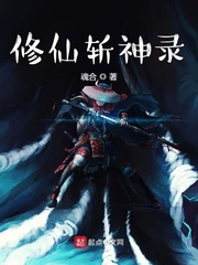 修仙斩神录
