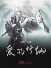 爱的修仙