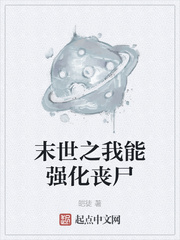 末世之我能强化丧尸