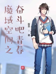 魔域空间之奋斗吧青春