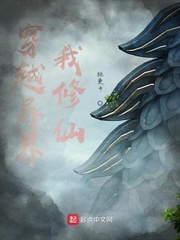 穿越异界我修仙