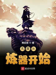 无敌从炼器开始