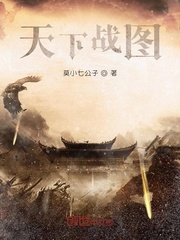 天下战图
