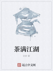 茶满江湖
