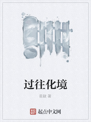 过往化境