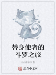 替身使者的斗罗之旅