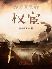 大明最后的权宦